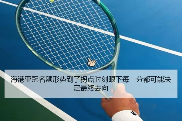 海港亚冠名额形势到了拐点时刻眼下每一分都可能决定最终去向