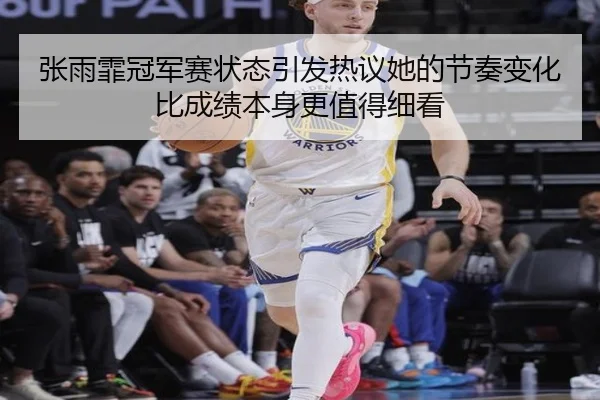 张雨霏冠军赛状态引发热议她的节奏变化比成绩本身更值得细看